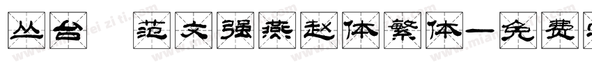 丛台 范文强燕赵体繁体字体转换